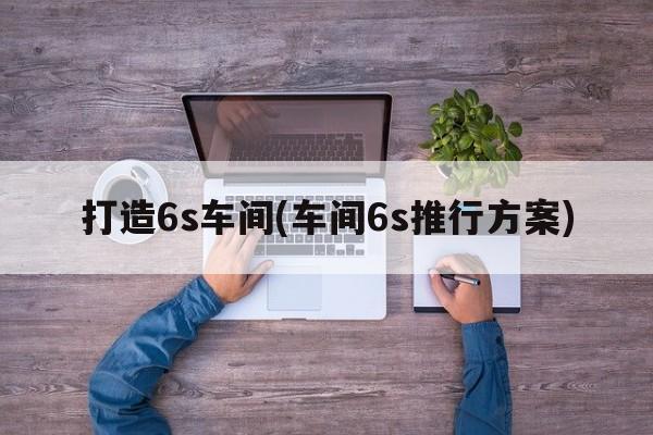 打造6s车间(车间6s推行方案)